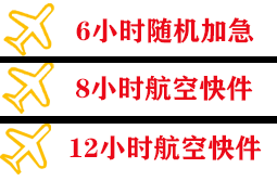 厦门高崎航空托运快递公司,专业空运当天件